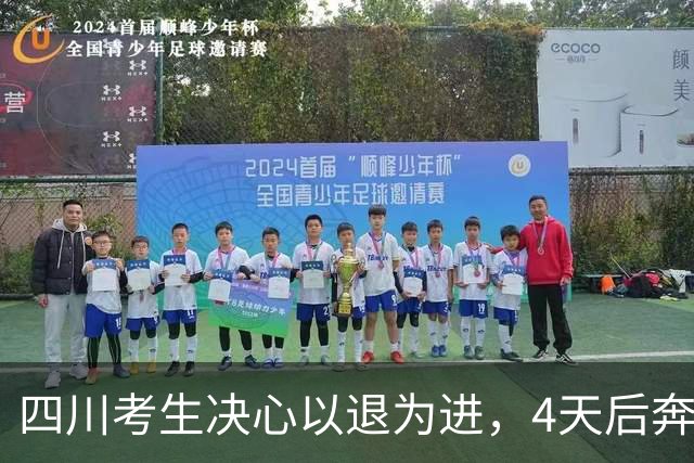 四川考生决心以退为进，4天后奔向生物工程的“逃兵