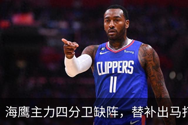 海鹰主力四分卫缺阵，替补出马打硬仗！