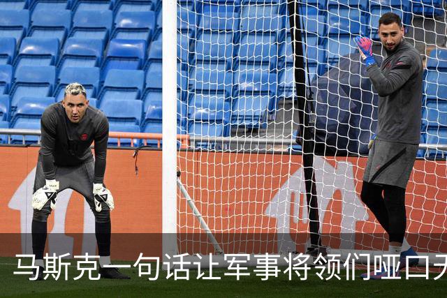马斯克一句话让军事将领们哑口无言，谁能逆风翻盘？